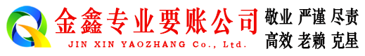 禅城金鑫要债公司